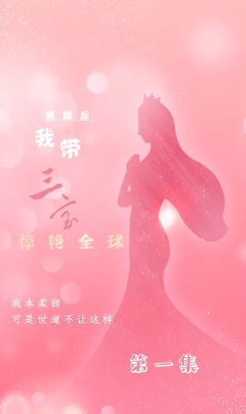 离婚后我带三宝惊艳全球(全集)