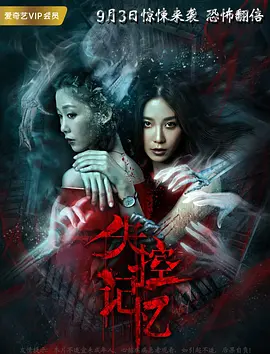 失控记忆 (2018)