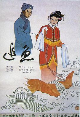 追鱼（1960）